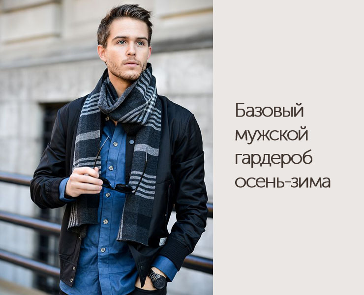 Стиль мужской на осень – Базовый мужской гардероб осень-зима - DiscoverStyle.ru