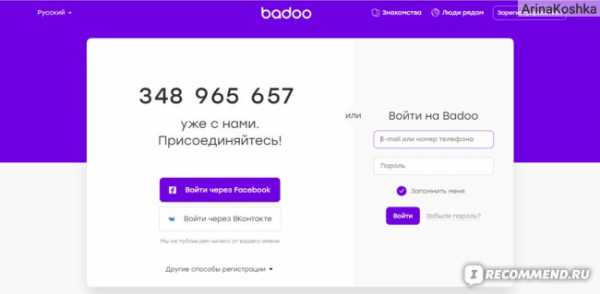 Баду отзывы о сайте – badoo.com | Отзывы покупателей