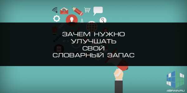 Большой словарный запас – Словарный запас – показатель интеллектуального развития человека