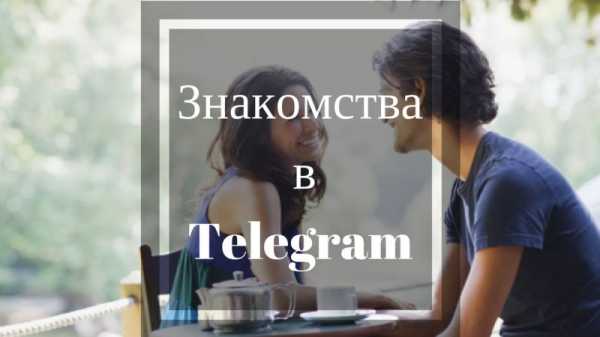 Бот знакомства – Боты для знакомств в Телеграм — топ лучших 2019