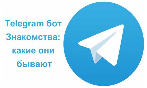 Бот знакомства – Боты для знакомств в Телеграм — топ лучших 2019