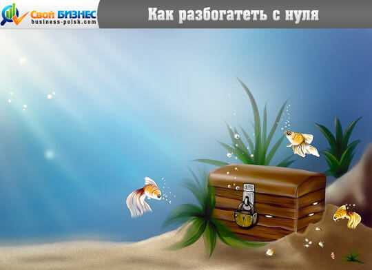 Чем заняться чтобы разбогатеть – реальные способы, рекомендации и отзывы