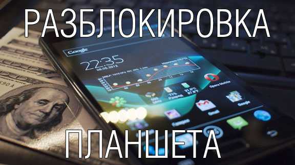 Что делать если забыл пин код на планшете – Как разблокировать планшет: если забыл пин код?