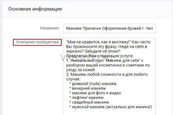 Что написать в описании в вк – Как сделать описание для группы ВКонтакте