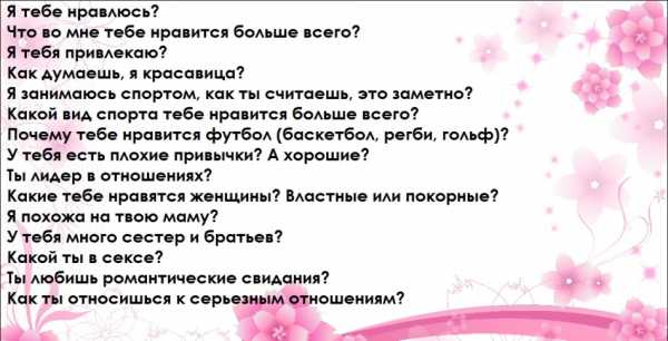 Что спросить у парня вк – Что спросить у парня в переписке