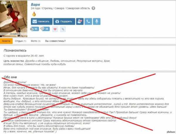 Что написать о себе на сайте знакомств девушке образец
