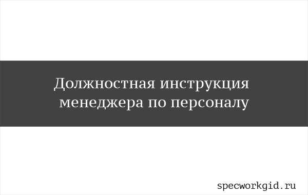 Должностная инструкция менеджера по персоналу 2019 – Должностная инструкция менеджера по персоналу 2019 года