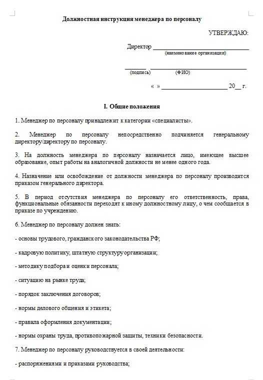 Должностная инструкция менеджера по подбору персонала образец – Должностная инструкция менеджера по подбору персонала