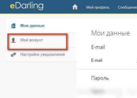 Edarling удалить профиль – Как удалить свой профиль? – Помощь eDarling