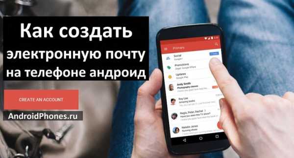 Электронный почта регистрация на телефон бесплатно – Яндекс.Почта — бесплатная и надежная электронная почта
