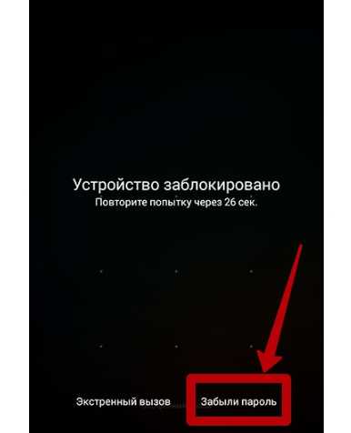 Если забыли пароль на телефоне что делать – Как разблокировать телефон, если забыл пароль