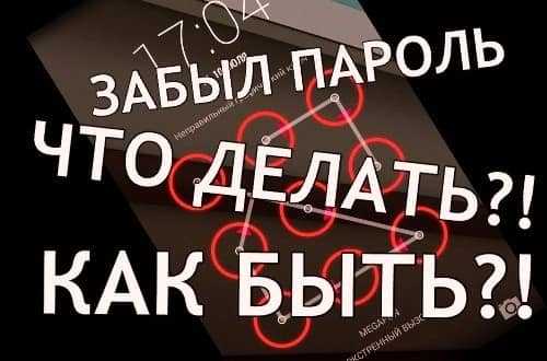 Если забыли пароль на телефоне что делать – Как разблокировать телефон, если забыл пароль