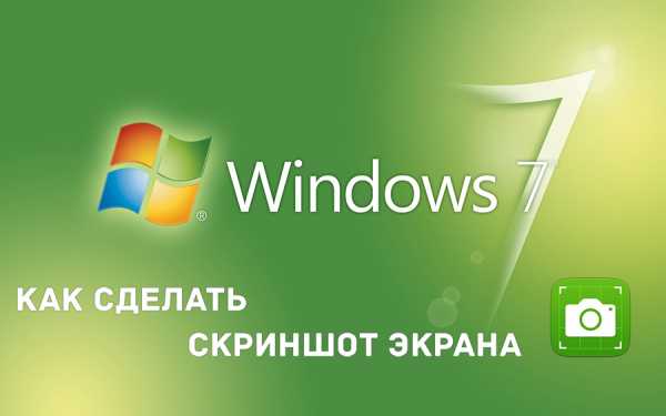 Где находится скриншот экрана на windows 7 – Куда сохраняются скриншоты на Виндовс 7