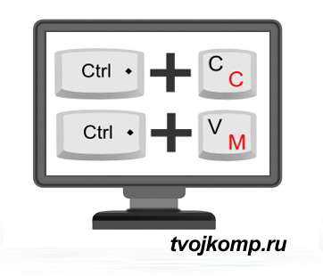 Горячие клавиши для копирования – «Подскажите горячие клавиши на клавиатуре для копирования и вставки объекта?» – Яндекс.Знатоки
