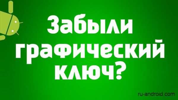 Графический пароль – 22 способа разблокировать графический ключ Android