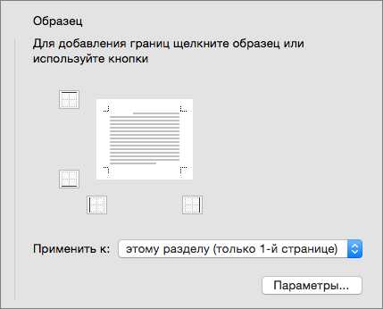 Границы и заливка в ворде 2019 – Кнопка "Границы" - Word