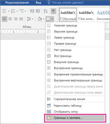 Как установить границы и заливку в таблице в ворде