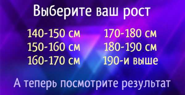 Характер по росту человека – Рост человека — лучшая характеристика личности. Интересное открытие ученых »