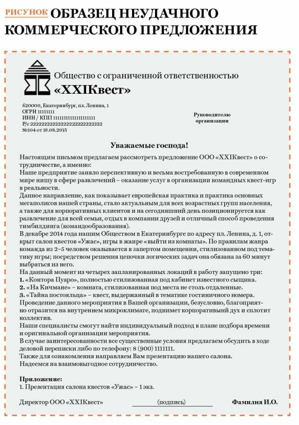 Идеальное коммерческое предложение пример – 10 фраз, с которых можно начинать коммерческое предложение