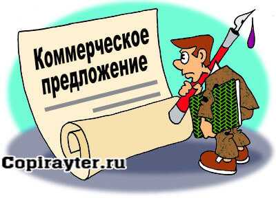 Идеальное коммерческое предложение пример – 10 фраз, с которых можно начинать коммерческое предложение
