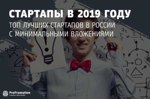 Идеи для стартапа 2019 – Стартапы 2019 с минимальными вложениями в России, чтобы начать свое дело с нуля. Варианты новых идей для бизнеса
