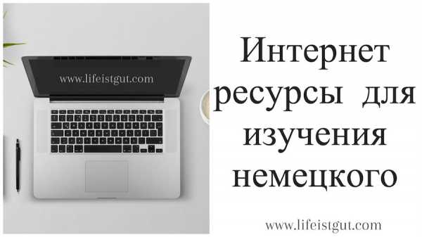 Изучение немецкого языка бесплатно самостоятельно – Уроки немецкого языка онлайн бесплатно