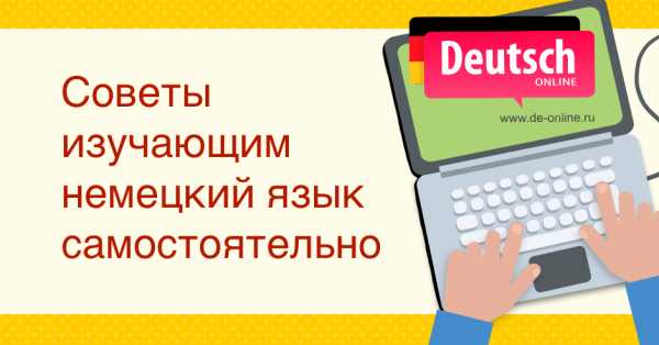 Изучение немецкого языка бесплатно самостоятельно – Уроки немецкого языка онлайн бесплатно