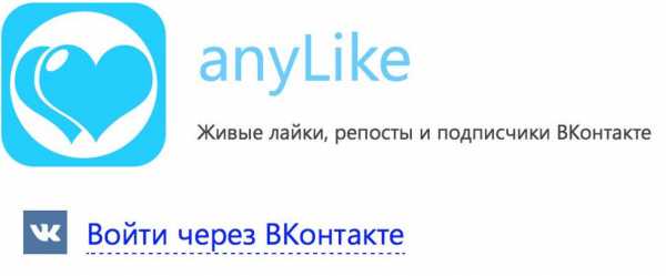 Как бесплатно накрутить лайки в вк другу – Накрутка  лайков ВКонтакте бесплатно или как получить много лайков