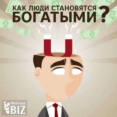 Как быстро богатеют люди – Как стать богатым и успешным с нуля