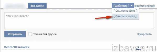 Как быстро очистить стену вк в группе – Удалить все записи ВКонтакте - В группе или на своей странице