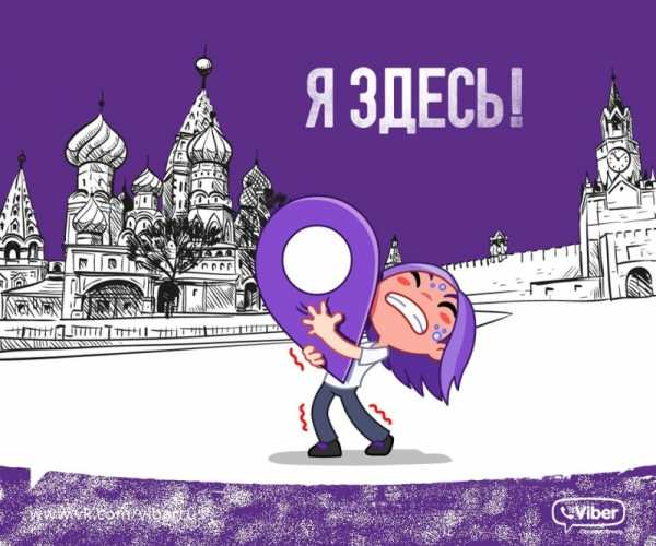 Как через viber узнать местонахождение человека – Как в Viber узнать местоположение человека?