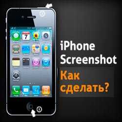 Как делать скрин на айфон – Как сделать скриншот на iPhone?