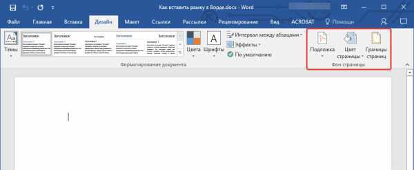 Как добавить рамку в ворде 2019 – : , , .