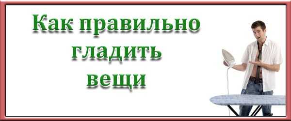 Как гладить брюки мужские – Как правильно гладить мужские брюки: со стрелками и без