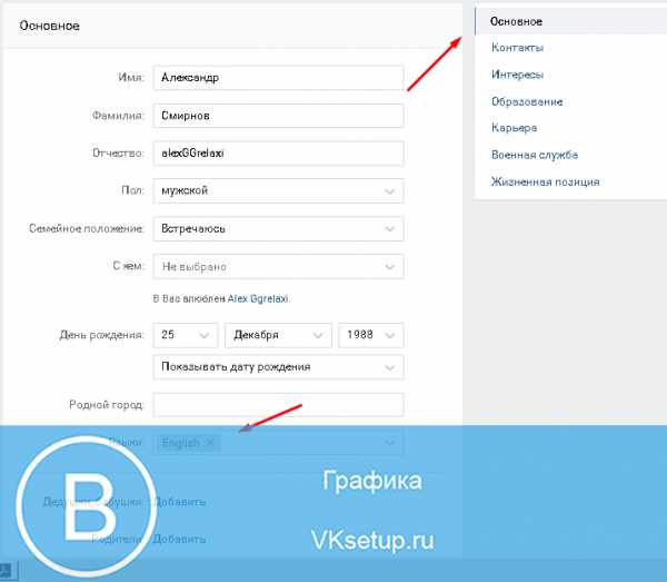 Как изменить имя в вк на английское имя – Как поменять имя в ВК на английское, без проверки администратора