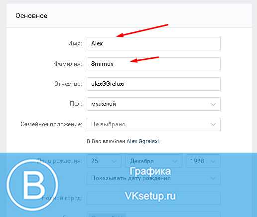 Как изменить имя в вк на английское имя – Как поменять имя в ВК на английское, без проверки администратора