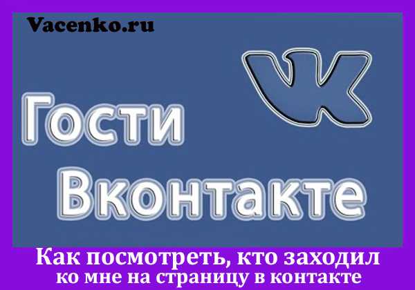 Как можно посмотреть кто заходил на мою страницу вконтакте с телефона – Как в вк посмотреть кто заходил на мою страницу? - Компьютеры, электроника, интернет