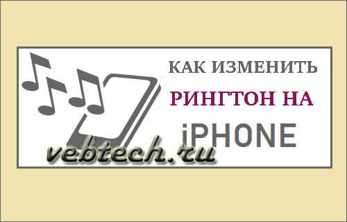 Как на айфоне поменять песню на звонок – Как поставить свою мелодию на звонок (рингтон) в iPhone? — Ferra.ru