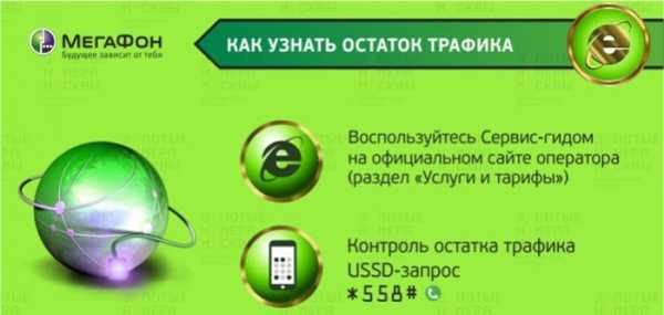 Как на мегафоне узнать остаток пакета – Проверить остаток пакета мегафон - Всё о Мегафоне