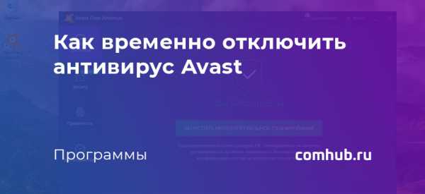 Как на время отключить антивирус avast free antivirus – Как отключить Аваст на время