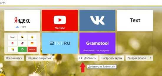 Как добавить сайт в табло в яндекс браузере