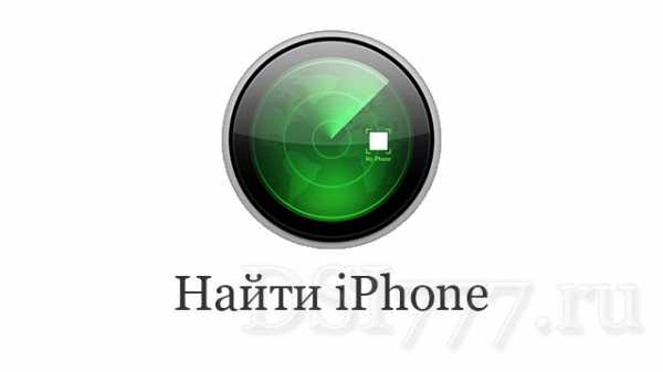 Как найти айфон через itunes с компьютера – Найти iPhone, iPad, Mac и Apple Watch — официальная служба поддержки Apple