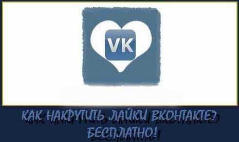 Как накручивают лайки – Как накрутить реальные лайки ВК бесплатно (лайки от живых людей)