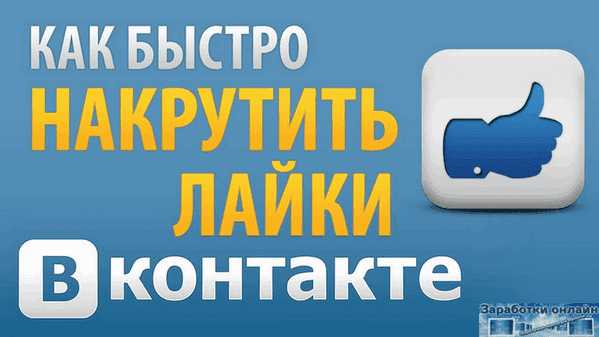 Как накрутить лайки вконтакте бесплатно – Накрутка лайков и подписчиков без заданий онлайн! Лайки на аву, фото и подписчики ВКонтакте бесплатно! Раскрутка пиар PR вконтакте, накрутка лайков и подписчиков! Купить лайки, купить подписчиков быстро!