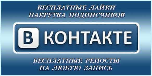 Как накрутить лайки вконтакте бесплатно – Накрутка лайков и подписчиков без заданий онлайн! Лайки на аву, фото и подписчики ВКонтакте бесплатно! Раскрутка пиар PR вконтакте, накрутка лайков и подписчиков! Купить лайки, купить подписчиков быстро!