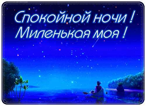 Как написать девушке красиво спокойной ночи – Как красиво написать девушке спокойной ночи: примеры приятных пожеланий