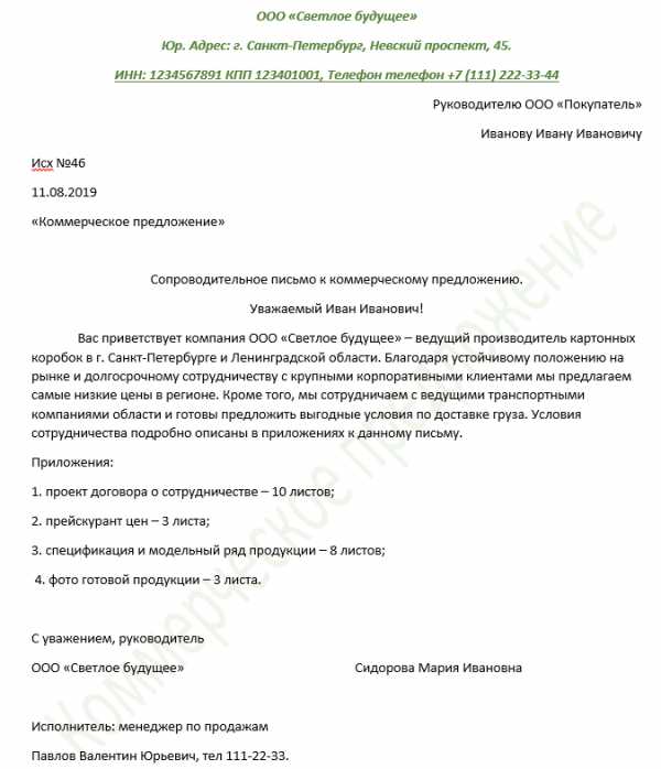 Как написать правильно письмо о сотрудничестве – Как написать предложение о сотрудничестве