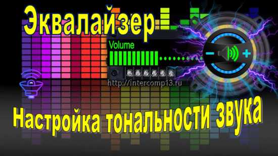 Как настроить эквалайзер на чистый звук на компьютере – Правильная настройка эквалайзера — идеальный звук (за 5 мин)