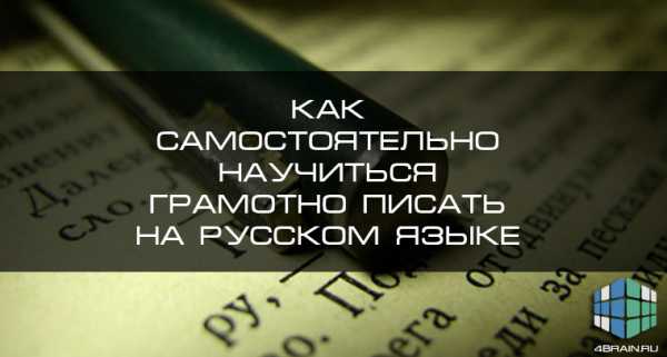 Как научиться грамотно говорить на русском языке – Хотите говорить красиво и грамотно? ТОП-30 советов!