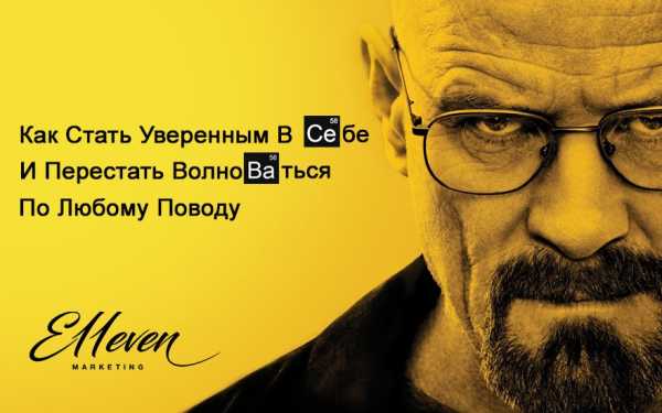 Как ничего не бояться и быть уверенным в себе – Не надо стесняться или Как стать более уверенным в себе